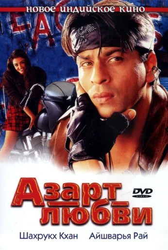 Азарт любви (2000) онлайн бесплатно